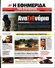 Η ΕΦΗΜΕΡΙΔΑ ΤΩΝ ΣΥΝΤΑΚΤΩΝ