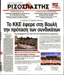 ΡΙΖΟΣΠΑΣΤΗΣ
