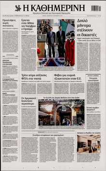 ΚΑΘΗΜΕΡΙΝΗ