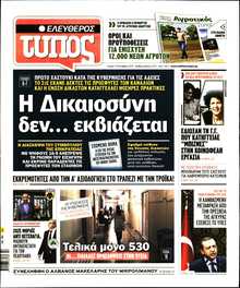 ΕΛΕΥΘΕΡΟΣ ΤΥΠΟΣ