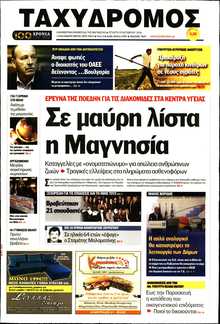 ΤΑΧΥΔΡΟΜΟΣ ΜΑΓΝΗΣΙΑΣ