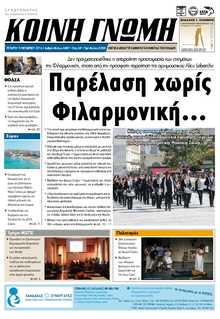 ΚΟΙΝΗ ΓΝΩΜΗ ΚΥΚΛΑΔΩΝ