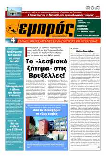 ΕΜΠΡΟΣ ΛΕΣΒΟΥ