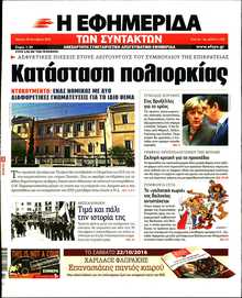 Η ΕΦΗΜΕΡΙΔΑ ΤΩΝ ΣΥΝΤΑΚΤΩΝ