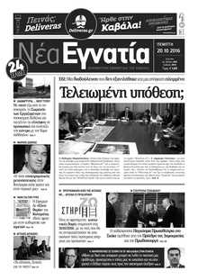 ΝΕΑ ΕΓΝΑΤΙΑ ΚΑΒΑΛΑΣ