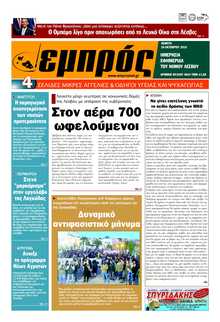 ΕΜΠΡΟΣ ΛΕΣΒΟΥ