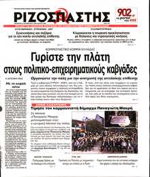 ΡΙΖΟΣΠΑΣΤΗΣ