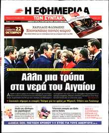 Η ΕΦΗΜΕΡΙΔΑ ΤΩΝ ΣΥΝΤΑΚΤΩΝ