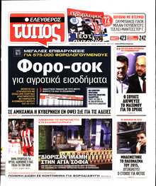 ΕΛΕΥΘΕΡΟΣ ΤΥΠΟΣ