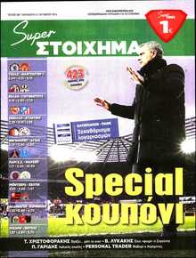 SUPER ΣΤΟΙΧΗΜΑ