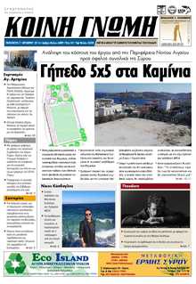 ΚΟΙΝΗ ΓΝΩΜΗ ΚΥΚΛΑΔΩΝ
