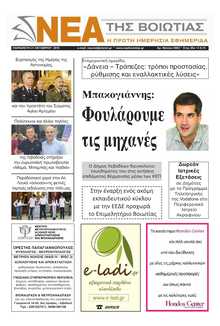 ΝΕΑ ΤΗΣ ΒΟΙΩΤΙΑΣ