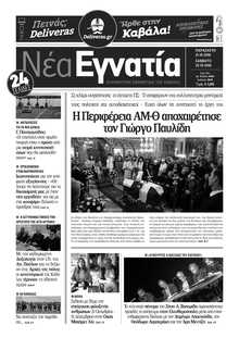 ΝΕΑ ΕΓΝΑΤΙΑ ΚΑΒΑΛΑΣ