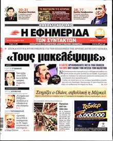 Η ΕΦΗΜΕΡΙΔΑ ΤΩΝ ΣΥΝΤΑΚΤΩΝ