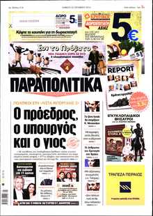 ΠΑΡΑΠΟΛΙΤΙΚΑ