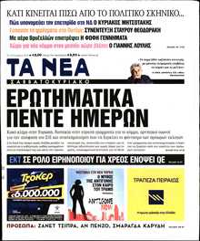 ΤΑ ΝΕΑ