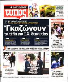ΕΛΕΥΘΕΡΟΣ ΤΥΠΟΣ