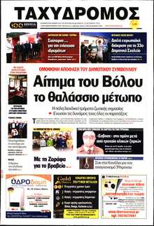 ΤΑΧΥΔΡΟΜΟΣ ΜΑΓΝΗΣΙΑΣ