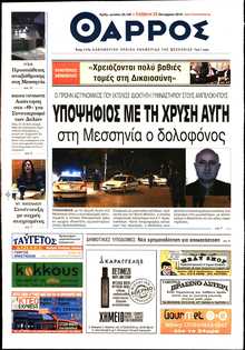 ΘΑΡΡΟΣ ΜΕΣΣΗΝΙΑΣ