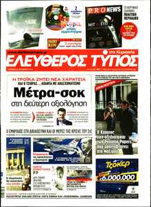 ΕΛΕΥΘΕΡΟΣ ΤΥΠΟΣ  ΚΥΡΙΑΚΗΣ