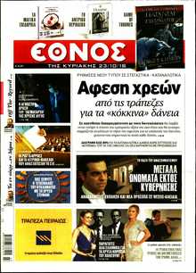ΕΘΝΟΣ  ΚΥΡΙΑΚΗΣ