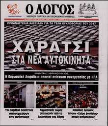 Ο ΛΟΓΟΣ ΤΗΣ ΚΥΡΙΑΚΗΣ