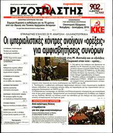 ΡΙΖΟΣΠΑΣΤΗΣ ΤΗΣ ΚΥΡΙΑΚΗΣ