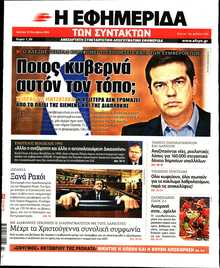 Η ΕΦΗΜΕΡΙΔΑ ΤΩΝ ΣΥΝΤΑΚΤΩΝ