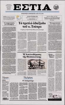 ΕΣΤΙΑ