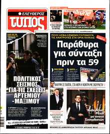 ΕΛΕΥΘΕΡΟΣ ΤΥΠΟΣ