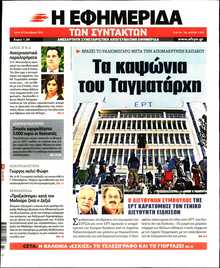 Η ΕΦΗΜΕΡΙΔΑ ΤΩΝ ΣΥΝΤΑΚΤΩΝ