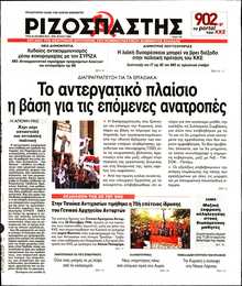 ΡΙΖΟΣΠΑΣΤΗΣ