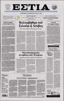 ΕΣΤΙΑ