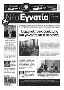 ΝΕΑ ΕΓΝΑΤΙΑ ΚΑΒΑΛΑΣ