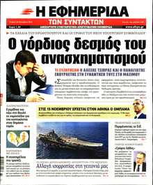 Η ΕΦΗΜΕΡΙΔΑ ΤΩΝ ΣΥΝΤΑΚΤΩΝ