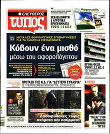 ΕΛΕΥΘΕΡΟΣ ΤΥΠΟΣ