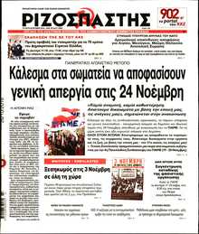 ΡΙΖΟΣΠΑΣΤΗΣ