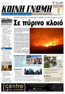 ΚΟΙΝΗ ΓΝΩΜΗ ΚΥΚΛΑΔΩΝ