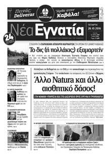 ΝΕΑ ΕΓΝΑΤΙΑ ΚΑΒΑΛΑΣ