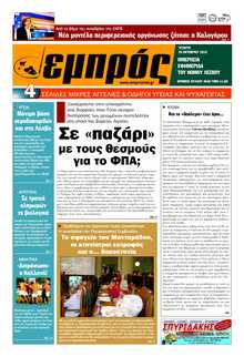 ΕΜΠΡΟΣ ΛΕΣΒΟΥ