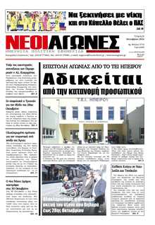 ΝΕΟΙ ΑΓΩΝΕΣ ΗΠΕΙΡΟΥ