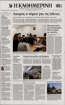 ΚΑΘΗΜΕΡΙΝΗ