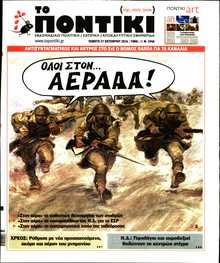 ΤΟ ΠΟΝΤΙΚΙ