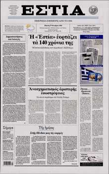 ΕΣΤΙΑ