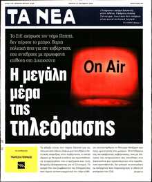 ΤΑ ΝΕΑ