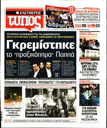 ΕΛΕΥΘΕΡΟΣ ΤΥΠΟΣ