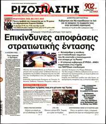 ΡΙΖΟΣΠΑΣΤΗΣ