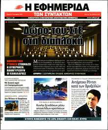 Η ΕΦΗΜΕΡΙΔΑ ΤΩΝ ΣΥΝΤΑΚΤΩΝ