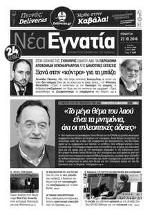ΝΕΑ ΕΓΝΑΤΙΑ ΚΑΒΑΛΑΣ