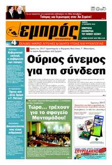 ΕΜΠΡΟΣ ΛΕΣΒΟΥ